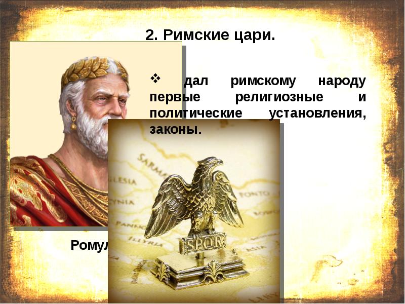 Как звали первого царя рима 5 класс. Ромул Римский царь. 7 Римских царей. Первые римские цари. 7 Первых римских царей.