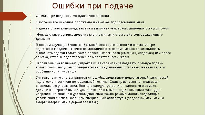 Тренера какая ошибка. Ошибки при нижней подачи. Нижняя подача с ошибками. Ошибки при подаче мяча. Ошибкой при подаче будет.