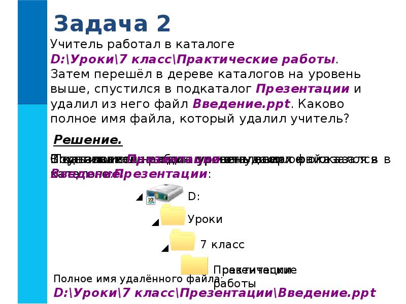 Файлы и файловые структуры 7 класс задачи. Учитель работу в каталоге d:\уроки\7 класс\практические работы.. Учитель работал в каталоге d уроки 7 класс практические работы. Задача 2 учитель работал в каталоге.