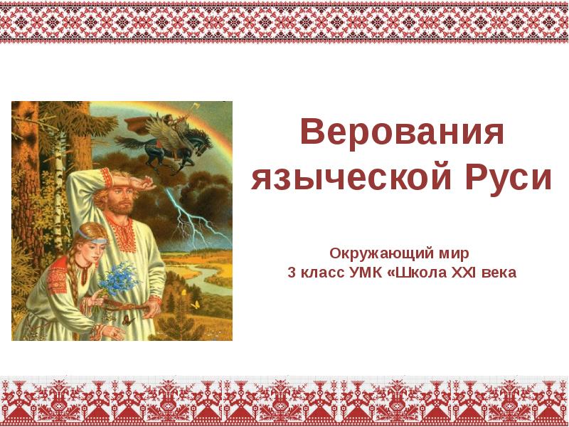 Руси 3. Верования языческой Руси 3 класс. Верования языческой Руси 3 класс окружающий мир. Верования языческой Руси 3 класс школа 21 века. . Окружающий мир 3 класс верование верования языческой Руси.