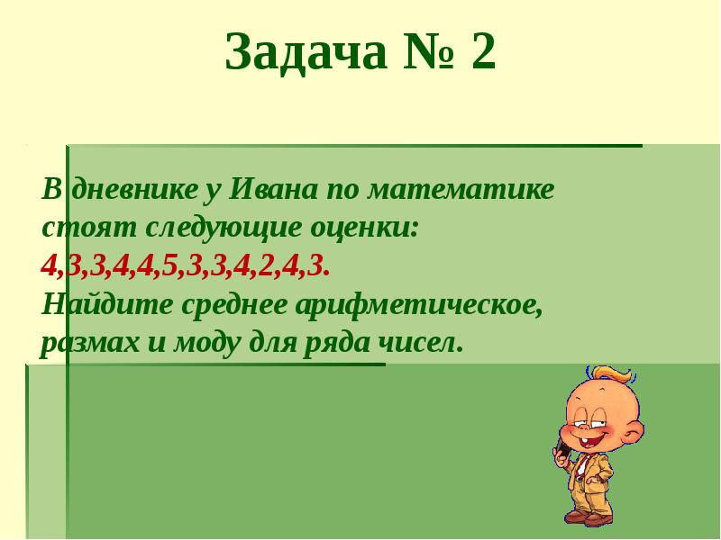 Среднее арифметическое чисел размах и мода презентация