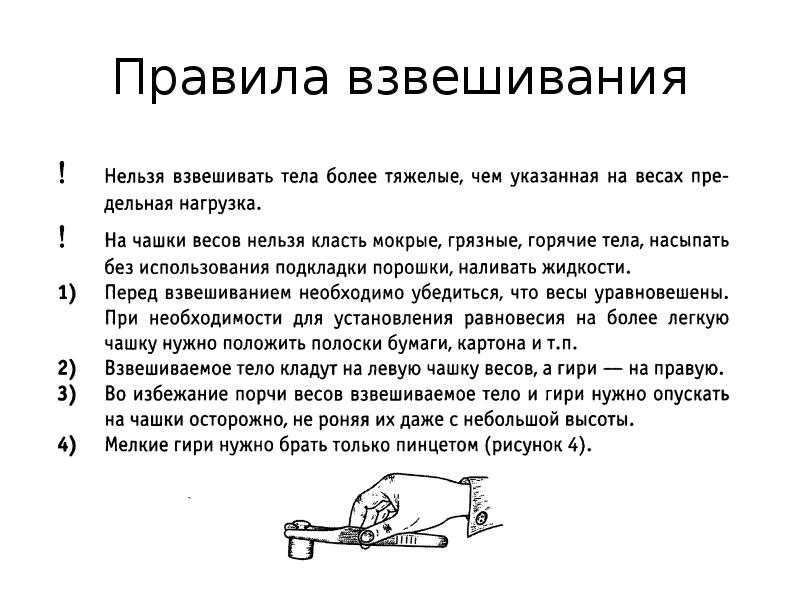 Правило весов. Алгоритм взвешивания на аналитических весах. Порядок ввешиванияна торсионных весах. Измерение веса на электронных весах алгоритм. Весы порядок взвешивания.