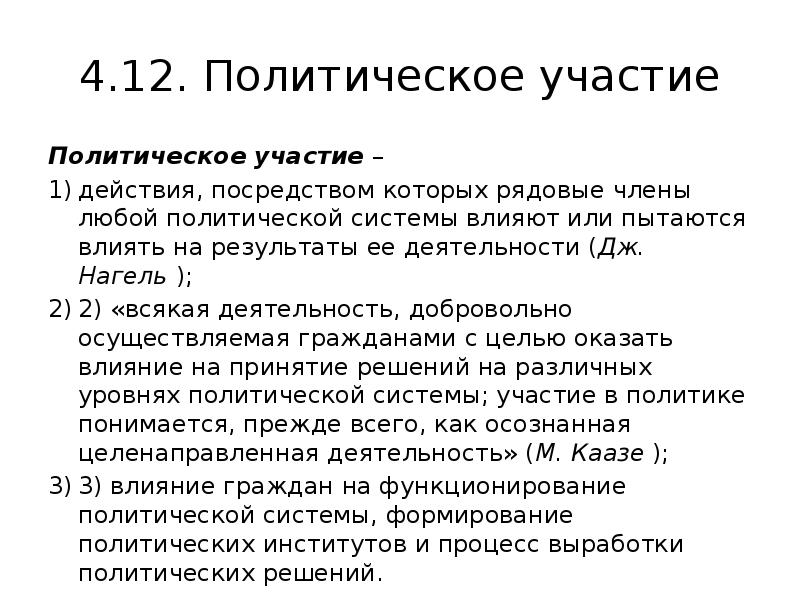 4 политическое участие. 4.12 Политическое участие. Политическое участие это действия посредством которых. Политическое участие действия посредством которых рядовые различают. Политическое участие это деятельность добровольно.