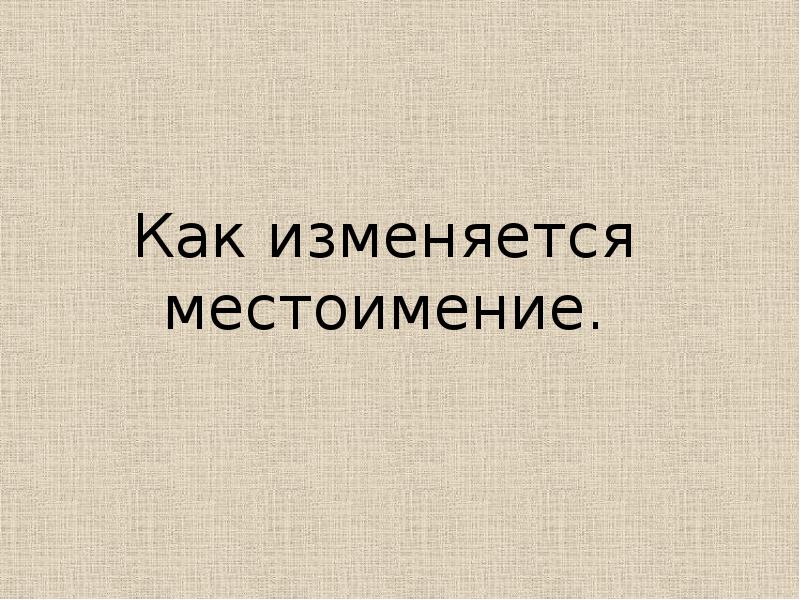 Как изменяются местоимения 3 класс презентация