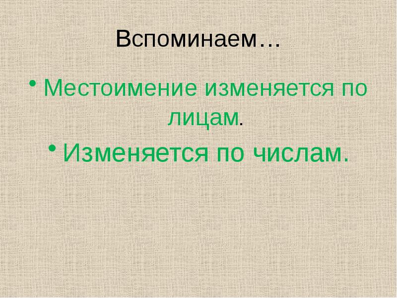 Как изменяется местоимение 3 класс 21 век презентация