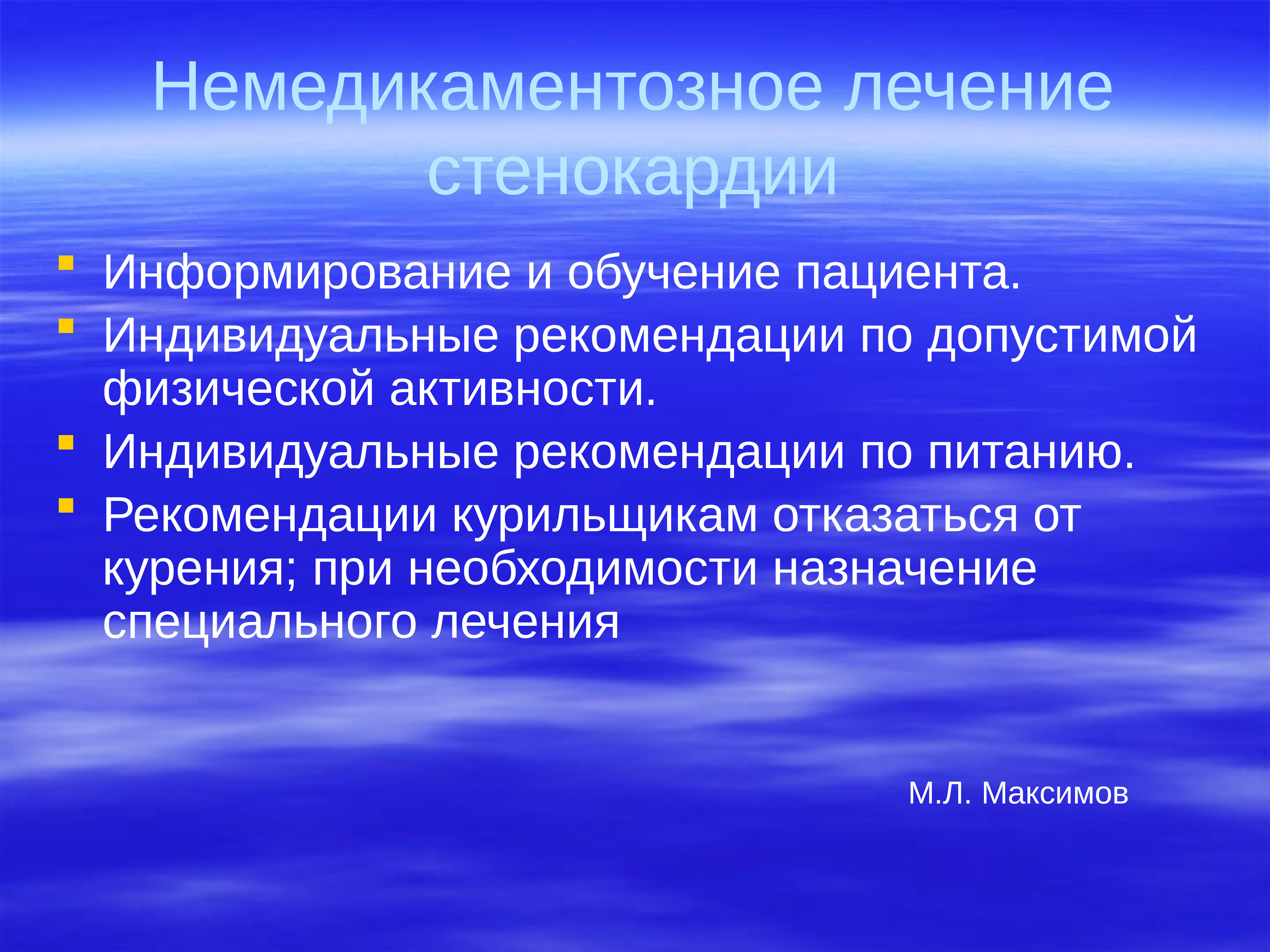 Индивидуальная рекомендация. Немедикаментозная терапия стенокардии. Немедикаментозная терапия стабильной ИБС. Не медикаментозное лечение стенокардии. Немедикаментозное лечение стенокардии напряжения.