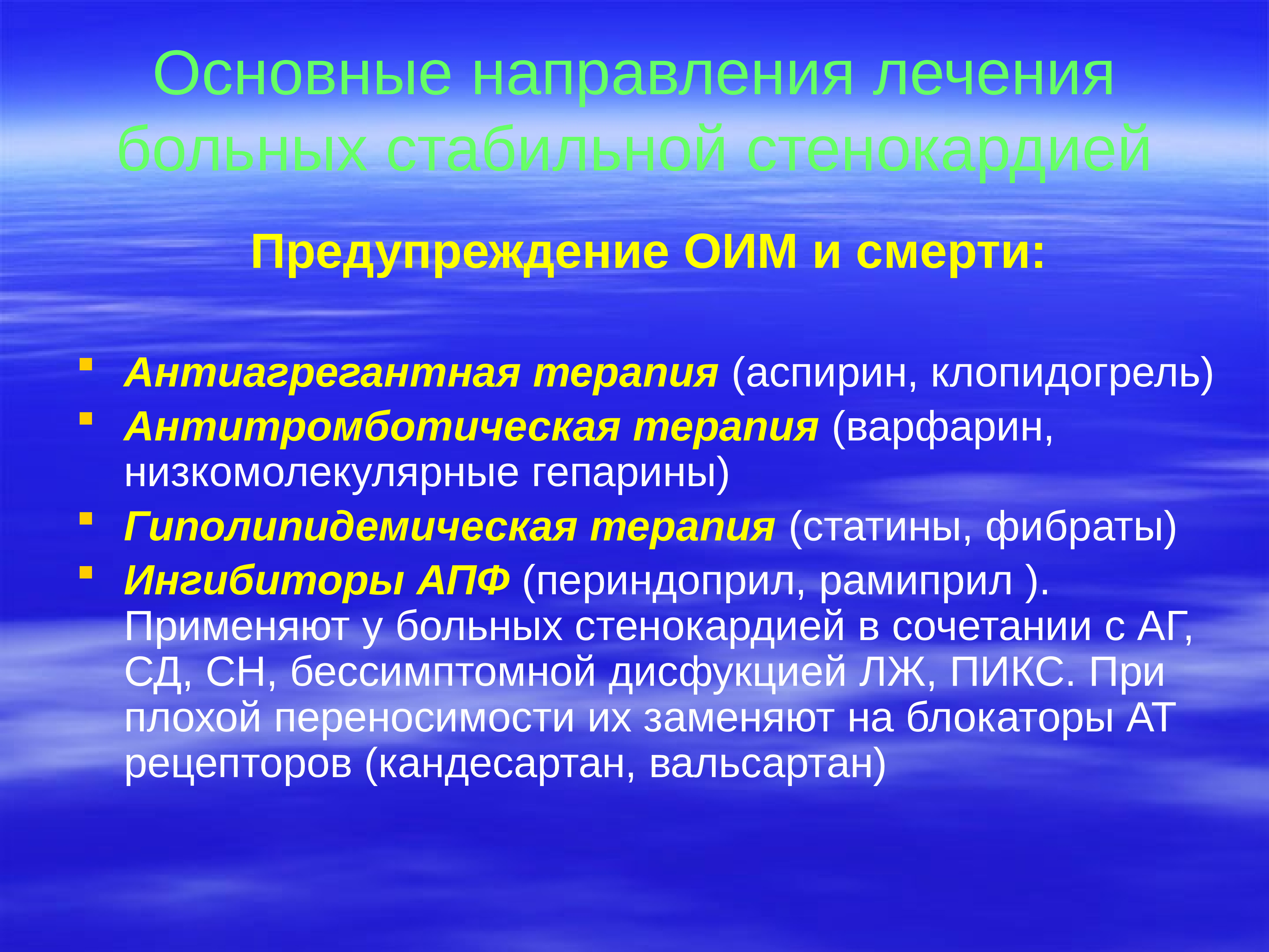 Направлениях терапии. Основные направления терапии. Основные направления лечения. Основные направления терапии острого инфаркта миокарда. Базовая терапия ОИМ.