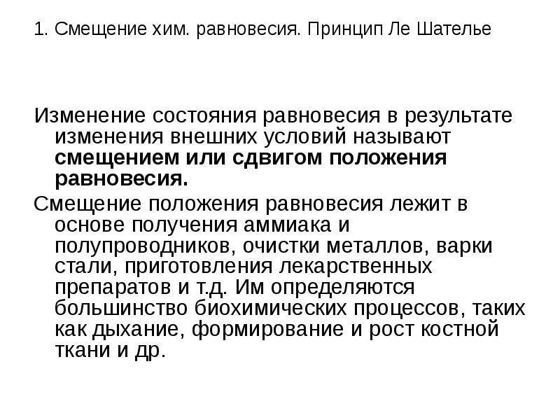 Смещение от положения. Смещение положения равновесия. Смещение химического равновесия принцип Ле Шателье. Смещение от положения равновесия. Смещение хим равновесия.