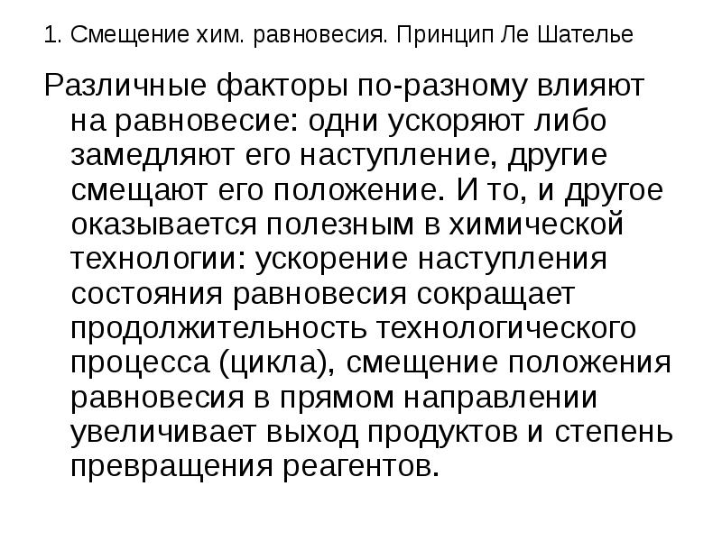 Принцип равновесия. Смещение равновесия по п Ле-Шателье. Принцип Ле-Шателье смещение равновесия прикольная картинка.