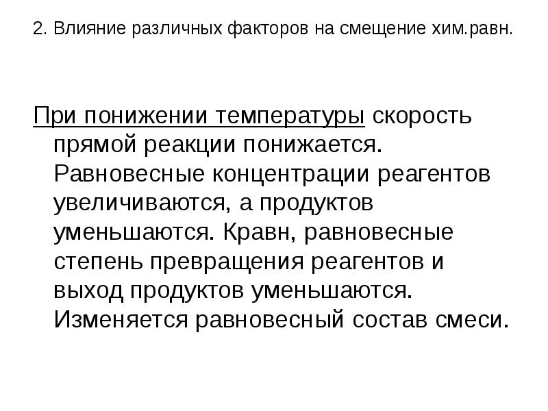 Влияние различных факторов на скорость. Смещение при понижении температуры. Фактор влияющий на смещении хим равн. Влияние некоторых характеристик на смешение реакции. Влияние различных факторов на движение жидкости.