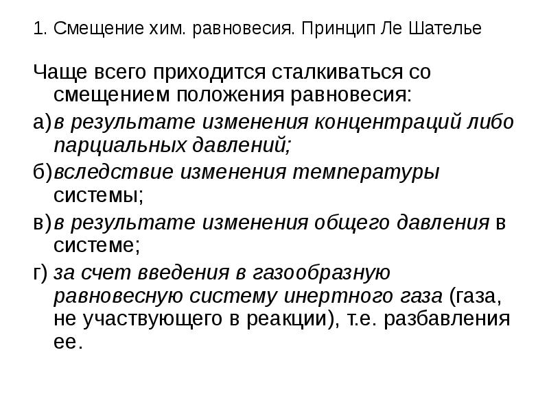 Смещение от положения. Принцип Ле-Шателье смещение равновесия. Смещение хим равновесия принцип Ле Шателье. Принцип смещения равновесий Ле-Шателье – Брауна. Принципа смещения подвижного равновесия Ле-Шателье - Брауна..