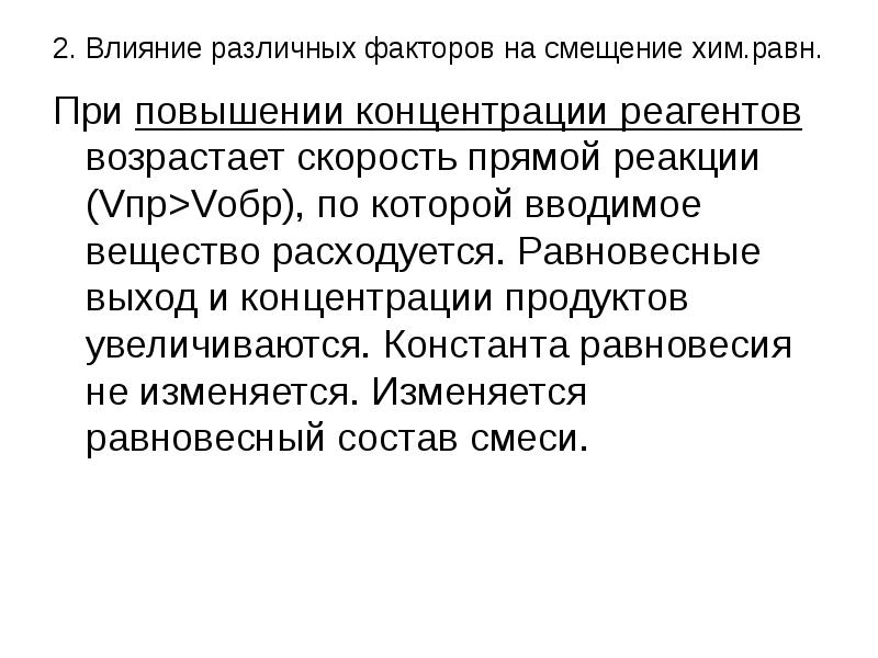 Равновесные концентрации реагентов. Влияние концентрации реагентов. Влияние концентрации реагентов на выход продукта. Влияние различных факторов на скорость образования мочи. Влияние концентрации на выход.