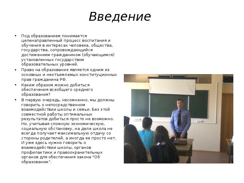 Под образованием понимается процесс. Полиция и школа взаимодействие. 8. под дополнительным образованием понимается:.