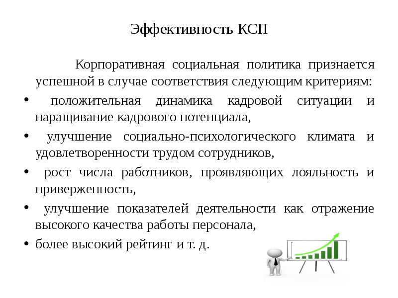 Корпоративная социальная политика организации. Корпоративная политика. Основные факторы эффективности КСП.