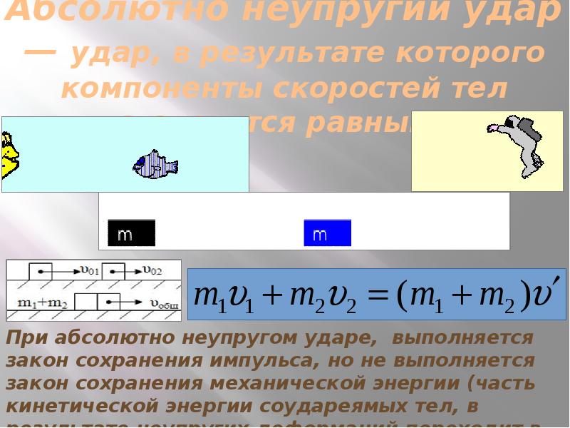 Какой закон выполняется при упругом ударе. Закон сохранения импульса для абсолютно неупругого удара. закон сохранения импульса при абсолютно неупругом ударе. закон сохранения импульса выполняется. при абсолютно неупругом ударе выполняется закон сохранения импульса.