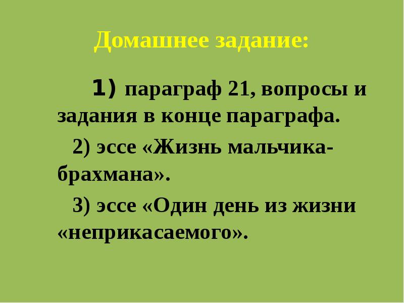 История вопросов в конце параграфа. Эссе жизнь мальчика брахмана. Эссе один день из жизни неприкасаемого. Один день из жизни мальчика брахмана. Эссе жизнь мальчика брахмана 5 класс.