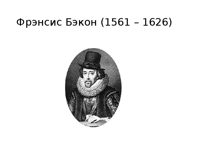 Бэкон идеи. Фрэнсис Бэкон (1561-1626). Философия ф Бэкона. Эдмунд Бэкон. Философия Фрэнсиса Бэкона.