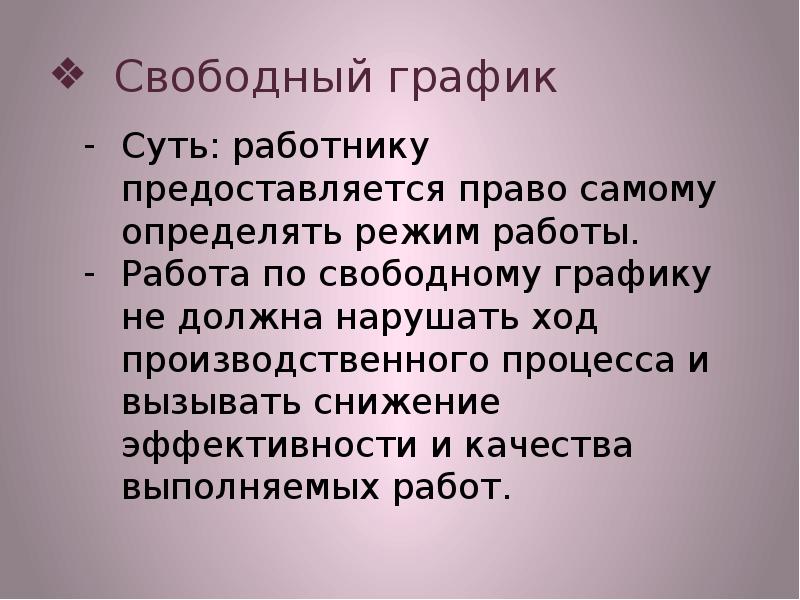 Свободный режим. Свободный график. Итог свободного режима. Плюсы свободного Графика работы.