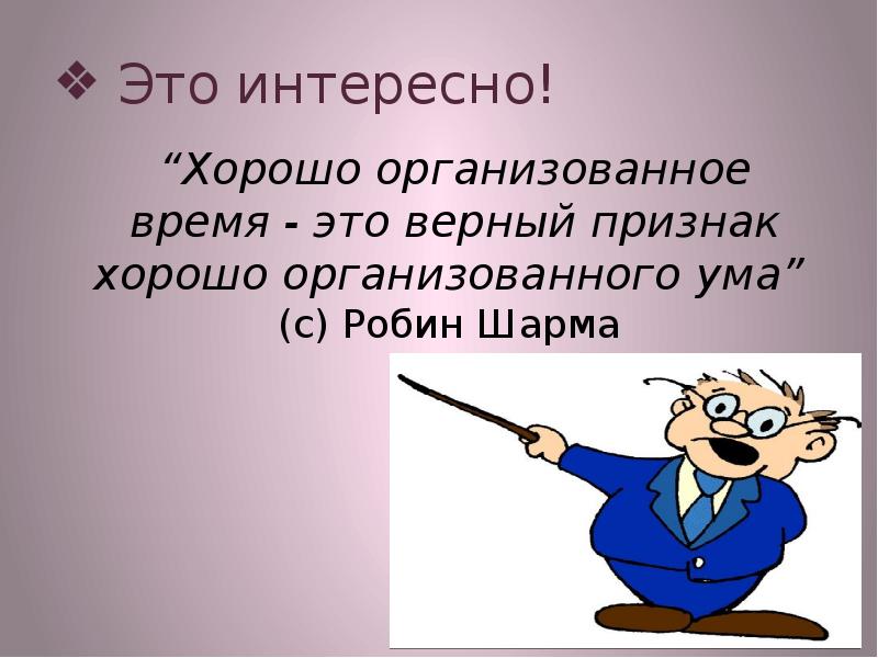 Верный это. Хорошо организованное время признак. Хорошо организованное время признак хорошо. Хорошо организованное время это верный признак ума. Признаки хорошего доклада.