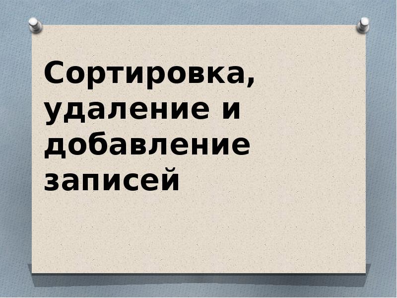 Сортировка удаление и добавление записей 8 класс семакин презентация