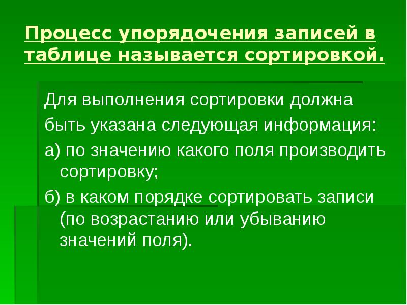 Сортировка удаление и добавление записей 8 класс семакин презентация