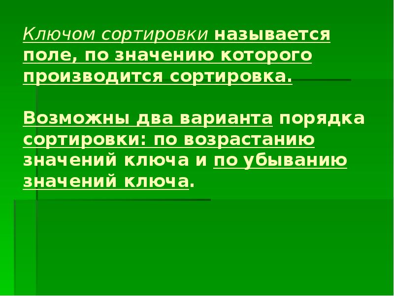 Сортировка удаление и добавление записей. Сортировка удаление и добавление записей. Сортировка удаление и добавление записей для 8кл. Сортировка удаление и добавление записей. Сортировкой называется процесс.