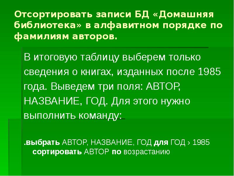 Сортировка удаление и добавление записей 8 класс семакин презентация