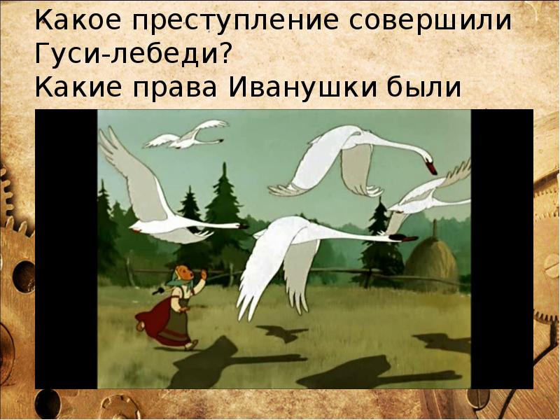 Гуси лебеди явись