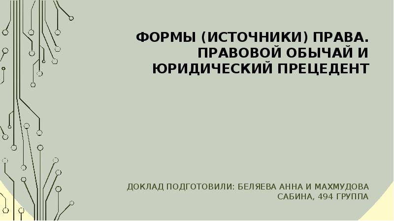 Правовой обычай презентация