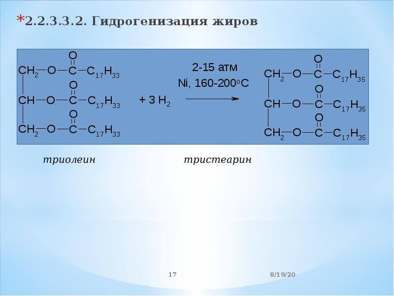 Гидрогенизация. Гидрогенизация жидких жиров. Гидрогенизация растительных жиров формула. Формула жира триолеина. Гидрирования жира триолеина.