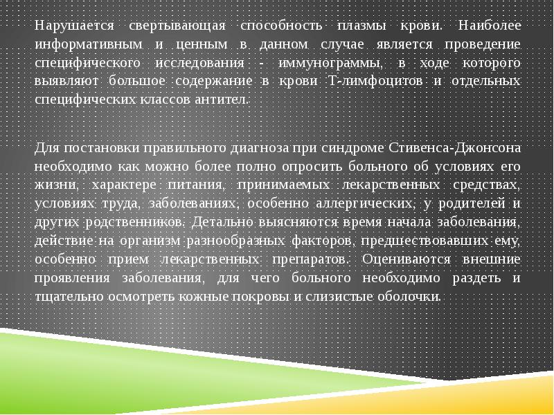 Тормозная способность в плазме. Синдром Лайелла и Стивенса-Джонсона.