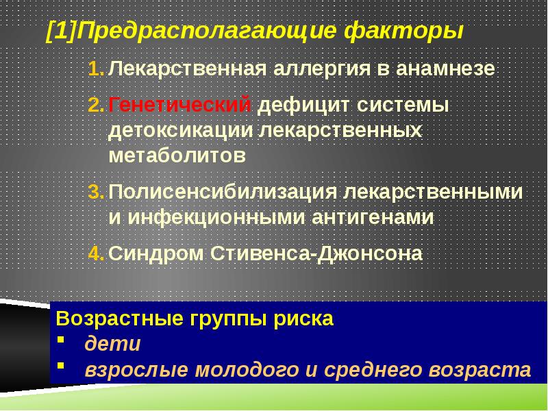 Синдром стивенса джонсона и синдром лайелла презентация