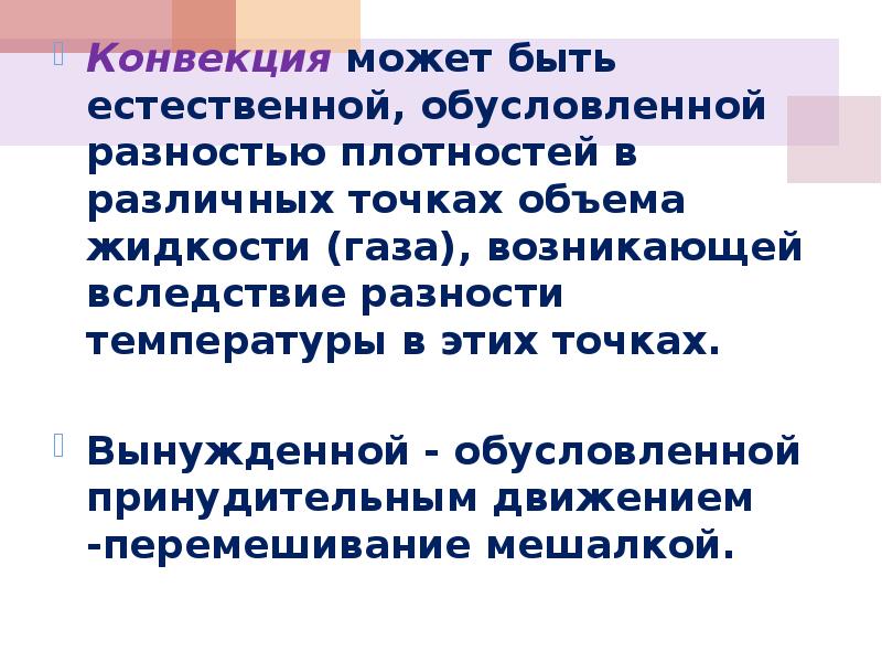 Конвекция может происходить только