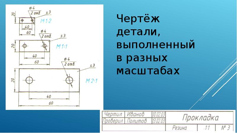 Что значит чертеж 1 к 2