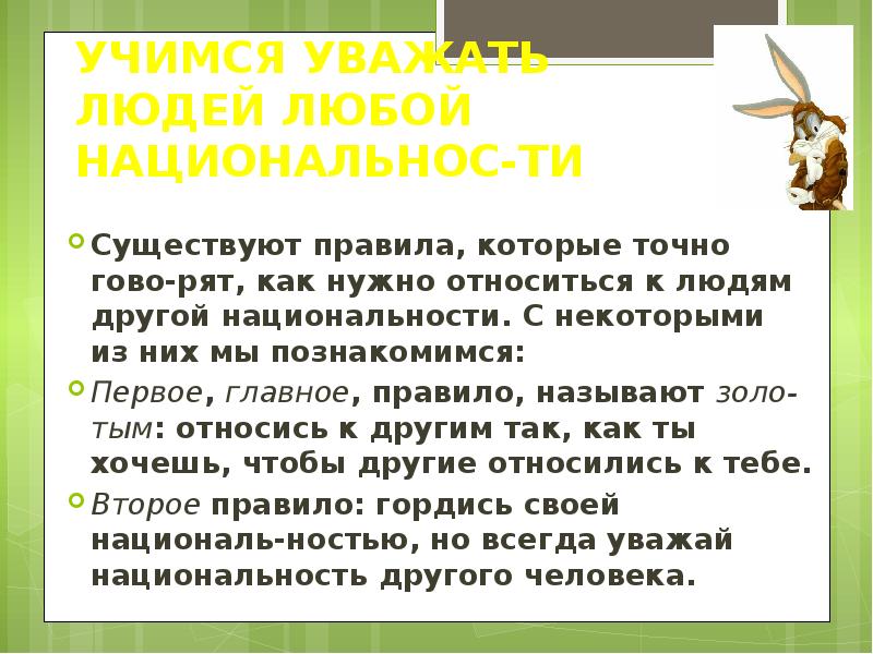 Почему надо уважать человека. Как человек должен относиться к другим. Памятка Учимся уважать людей любой национальности. Правила как научиться уважать людей другой национальности. Как нужно относиться к людям другой национальности.