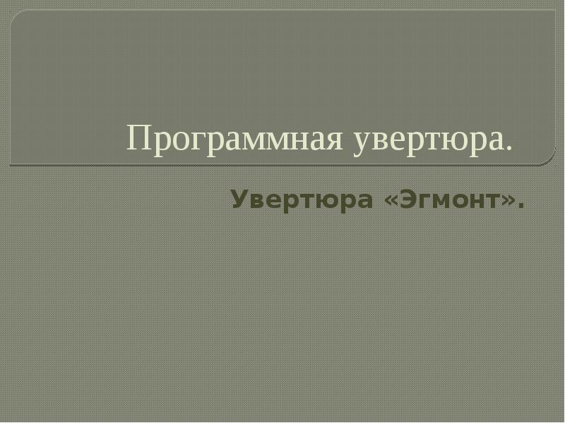 Программная увертюра эгмонт 6 класс презентация