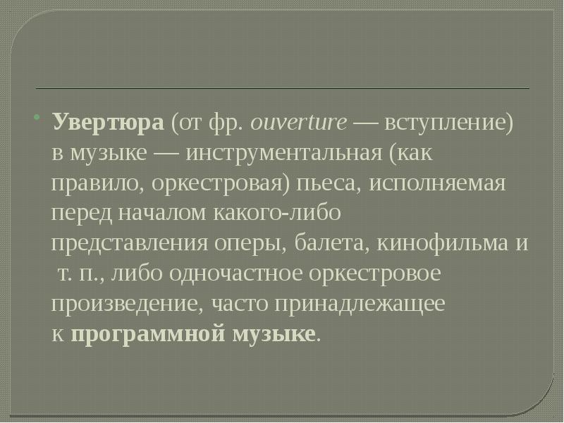 Программная увертюра 6 класс презентация