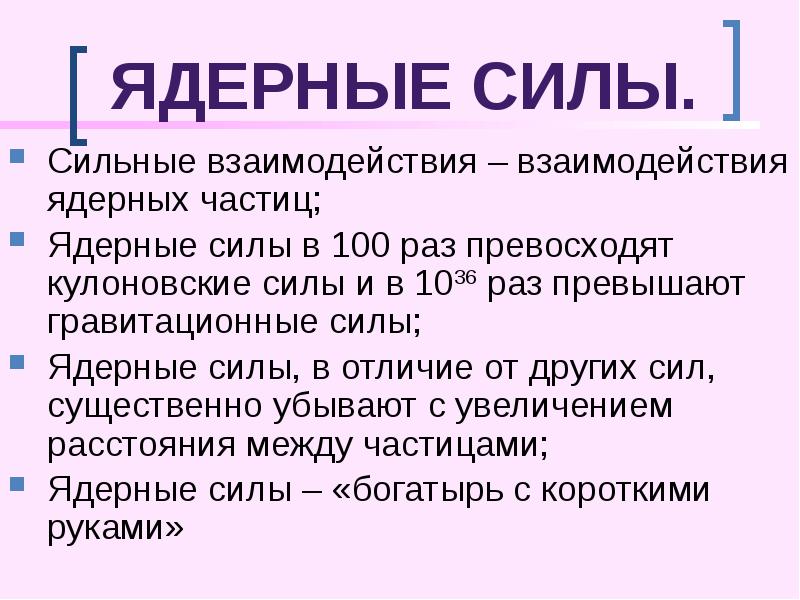 ЯДЕРНЫЕ СИЛЫ.
Сильные взаимодействия – взаимодействия ядерных частиц;
Ядерные силы в ЯДЕРНЫЕ СИЛЫ.
Сильные взаимодействия – взаимодействия ядерных частиц;
Ядерные силы в