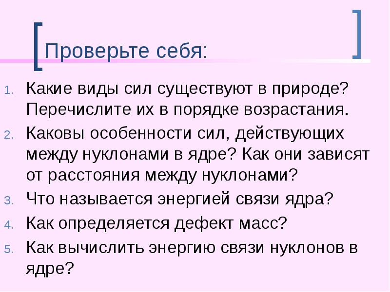 Проверьте себя:
Какие виды сил существуют в природе? Перечислите их в Проверьте себя:
Какие виды сил существуют в природе? Перечислите их в