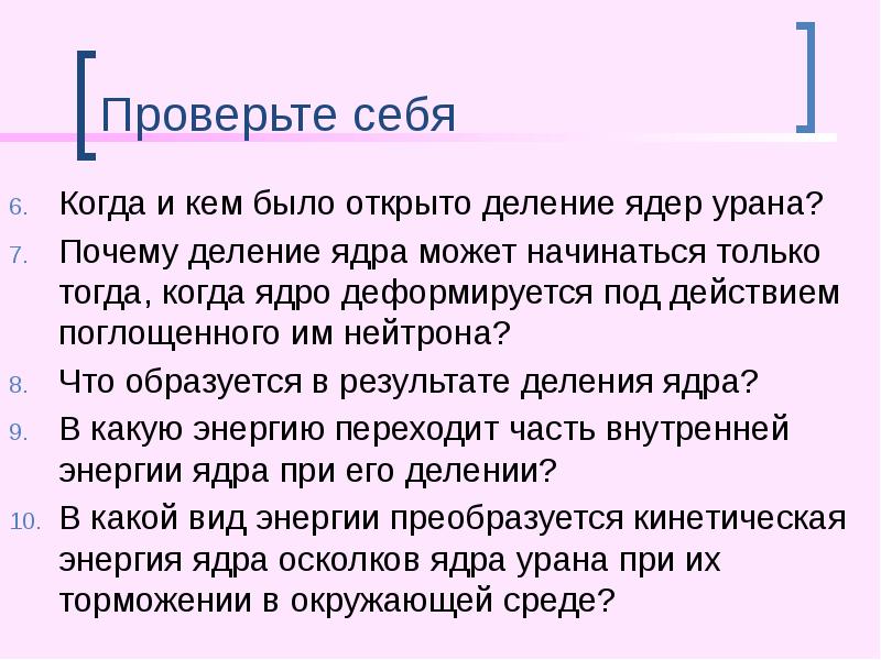 Проверьте себя
Когда и кем было открыто деление ядер урана?
Почему Проверьте себя
Когда и кем было открыто деление ядер урана?
Почему