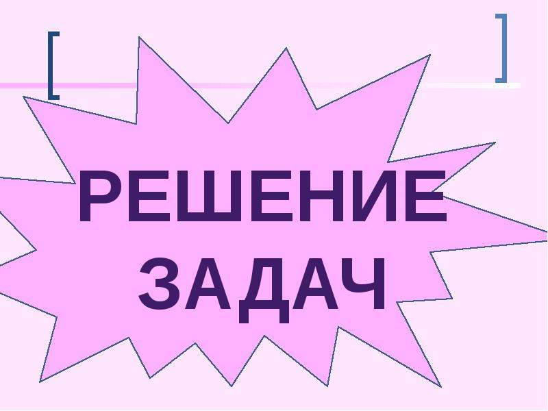 Решение задач Решение задач