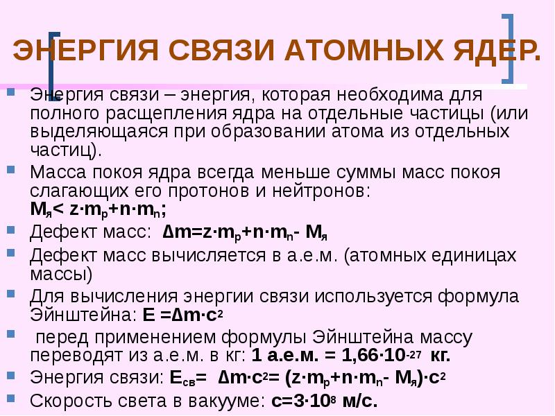 ЭНЕРГИЯ СВЯЗИ АТОМНЫХ ЯДЕР.
Энергия связи – энергия, которая необходима для ЭНЕРГИЯ СВЯЗИ АТОМНЫХ ЯДЕР.
Энергия связи – энергия, которая необходима для