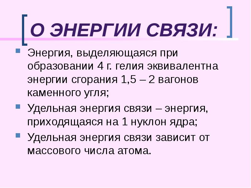О энергии связи:
Энергия, выделяющаяся при образовании 4 г. гелия эквивалентна О энергии связи:
Энергия, выделяющаяся при образовании 4 г. гелия эквивалентна