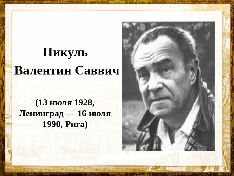 Пикуль валентин саввич презентация