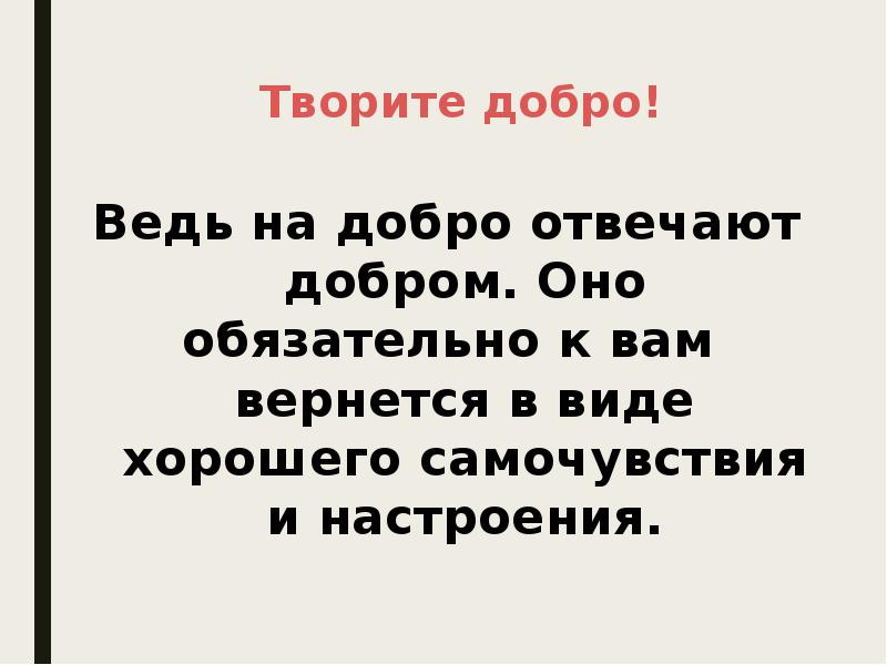 Добро отвечает добром. 10 Правил хорошего самочувствия.