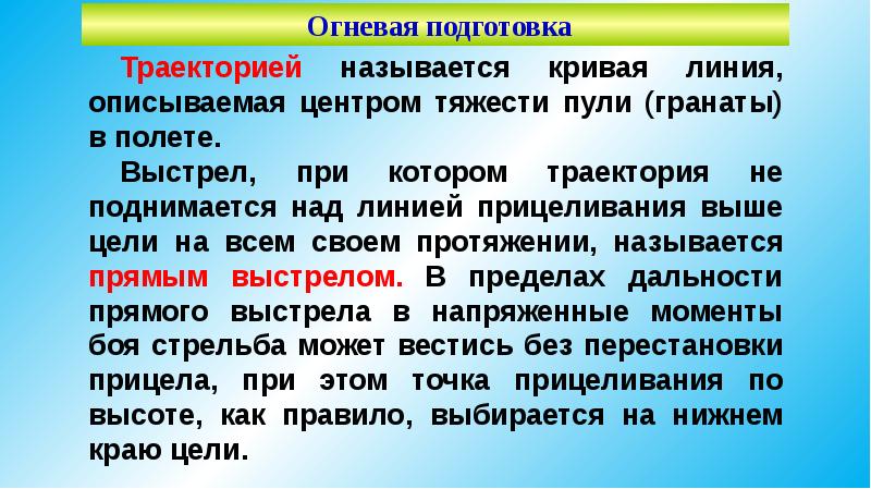 Что называется прямым выстрелом. Прямым выстрелом называется. пуля описывает центр тяжести.