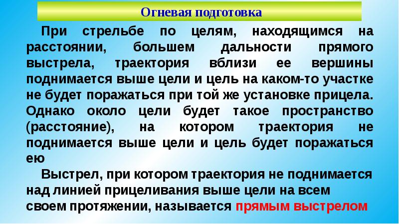 Что называется прямым выстрелом. Прямым выстрелом называется. прямой выстрел это огневая подготовка.