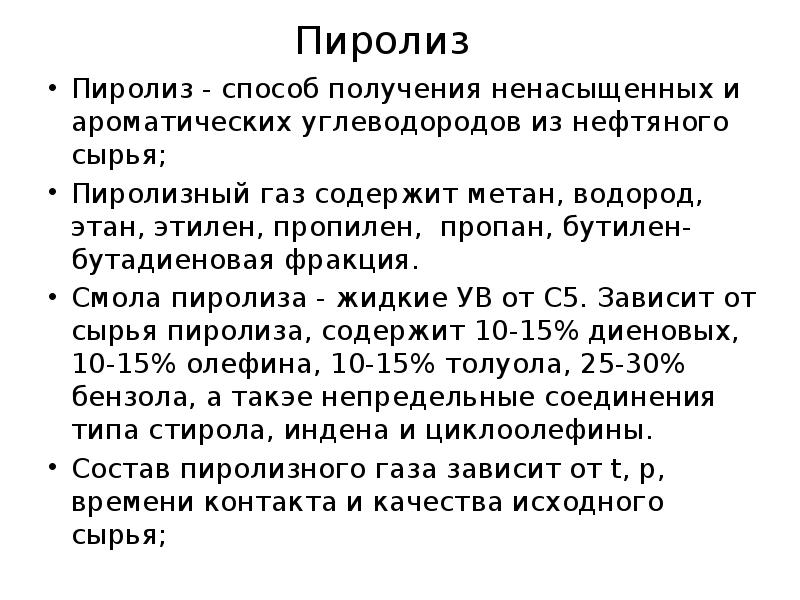 Пиролиз нефтяного сырья презентация