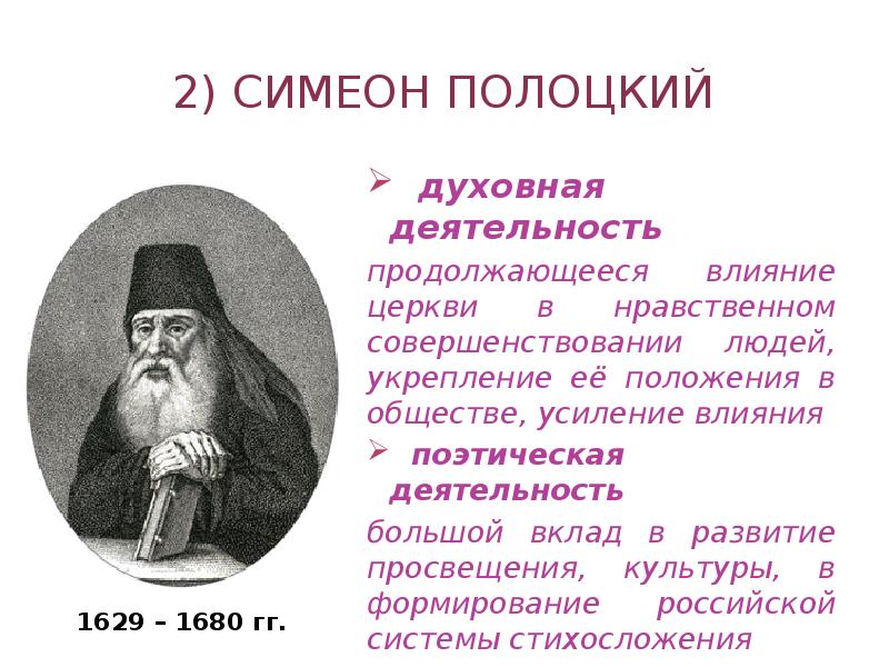 Жизнь и творчество симеона полоцкого презентация