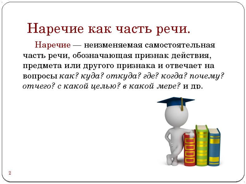 Наречие как часть речи 6 класс презентация